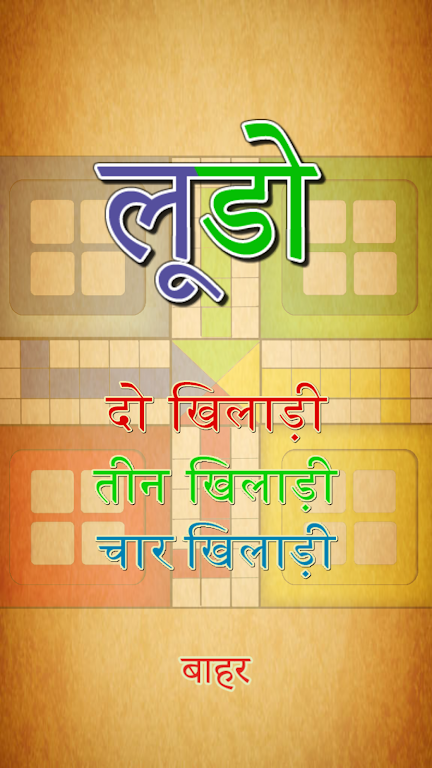 Family Ludo | फैमिली लूडो应用截图第0张