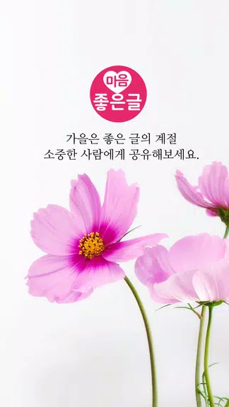 마음 좋은글 - 좋은 글귀, 좋은글 모음, 명언 모음 螢幕截圖 0