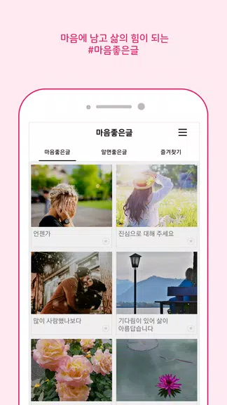 마음 좋은글 - 좋은 글귀, 좋은글 모음, 명언 모음 螢幕截圖 1