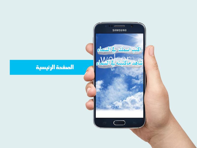 كتابة اسمك في السماء スクリーンショット 0