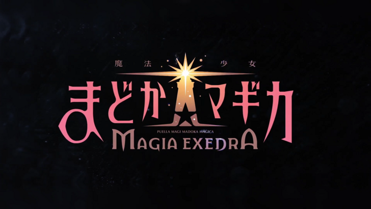 魔法少女小圆 Magia Exedra 发售日期与时间