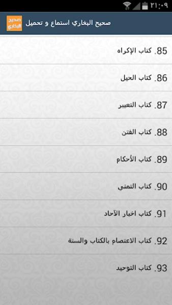 صحيح البخاري استماع و تحميل Скриншот 3