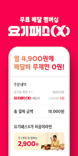 배달요기요 - 기다림 없는 맛집 배달앱 Ekran Görüntüsü 0