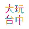 大玩台中