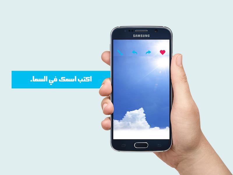 كتابة اسمك في السماء スクリーンショット 2