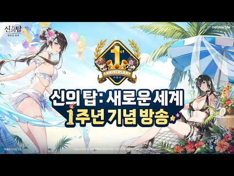 上帝之塔：新世界週年紀念活動