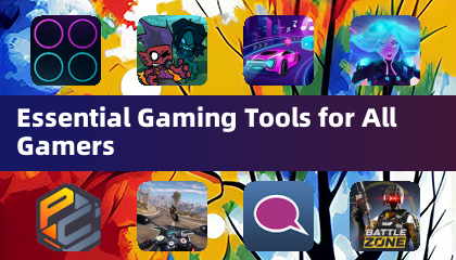 所有游戏玩家必备的游戏工具